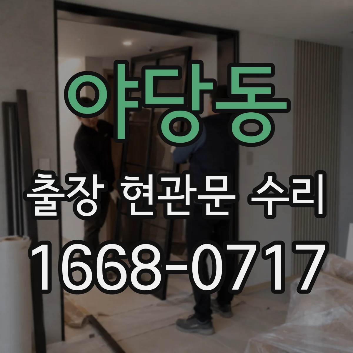 야당동 출장 현관문 수리 열쇠·손잡이 분리 원인 점검과 수리 방향