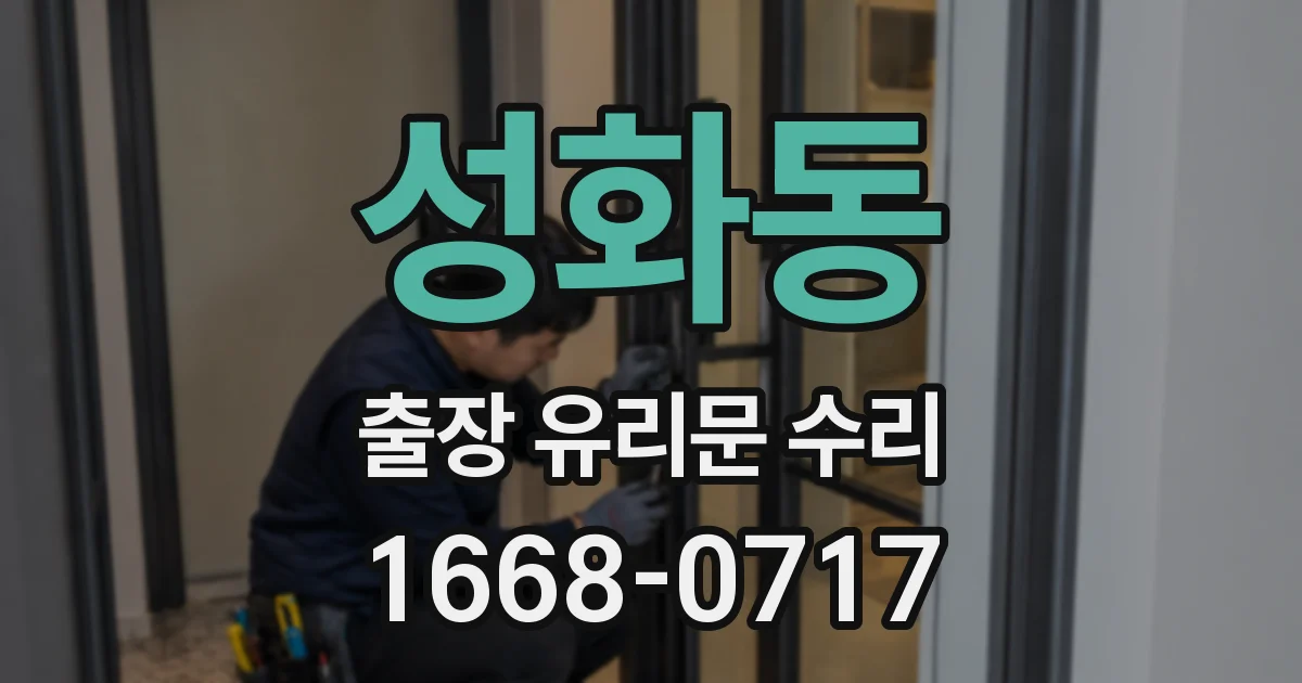 성화동 출장 유리문 수리