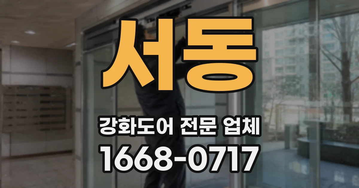 서동 강화도어 전문 업체