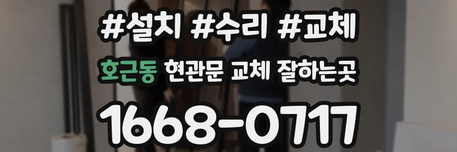 호근동 현관문 교체 잘하는곳