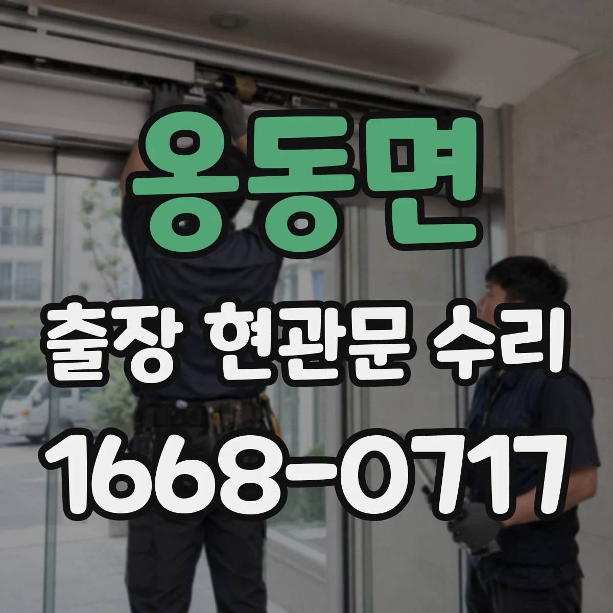 옹동면 출장 현관문 수리 아파트 현관키 분실 임시 개방 서비스