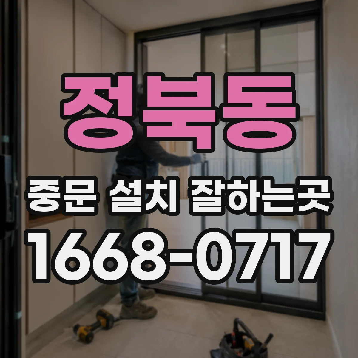 정북동 중문 설치 잘하는곳