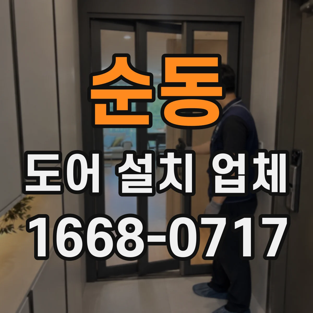 순동 도어 설치 업체