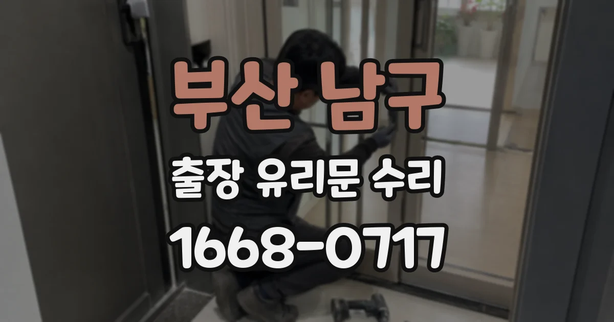 부산 남구 출장 유리문 수리