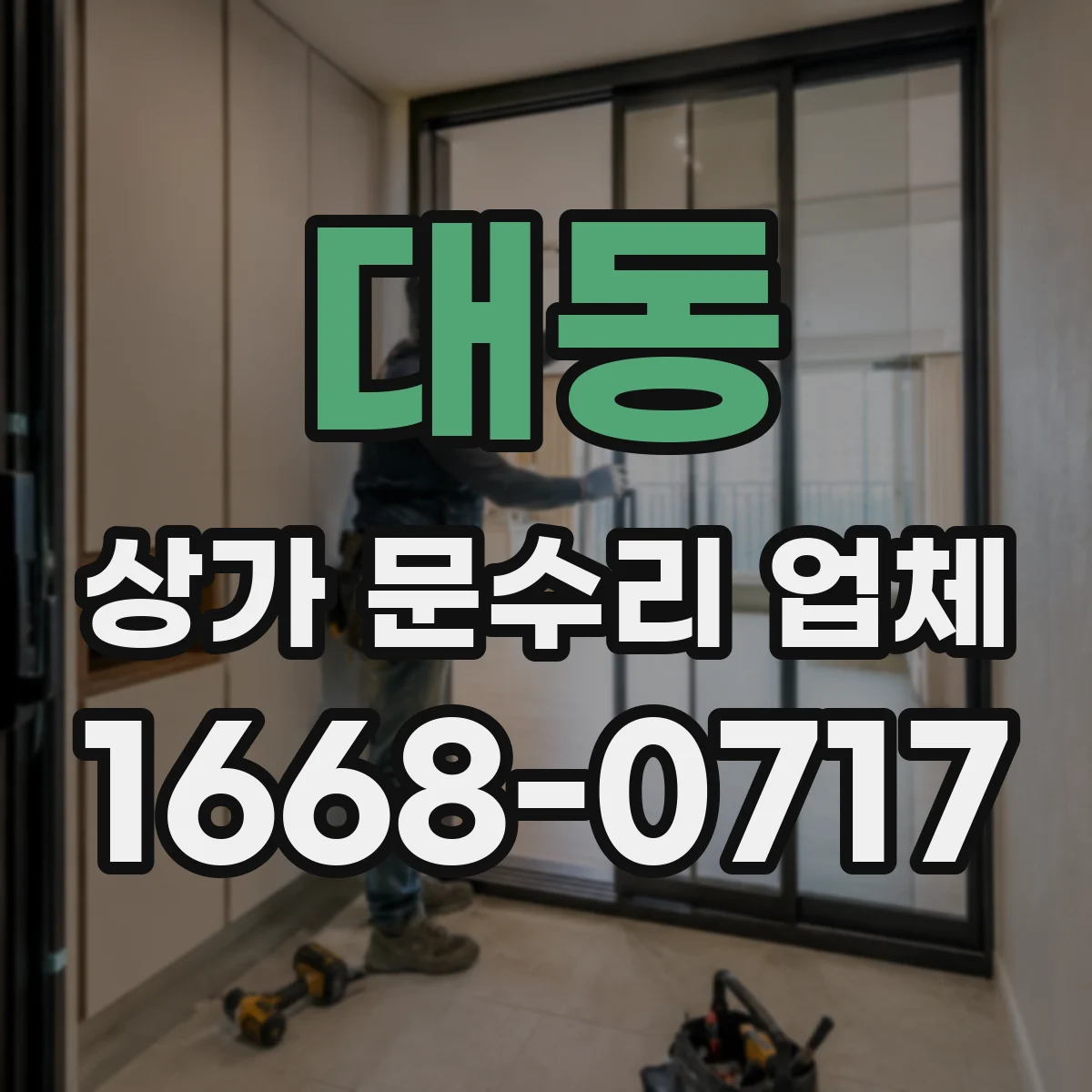 대동 상가 문수리 업체