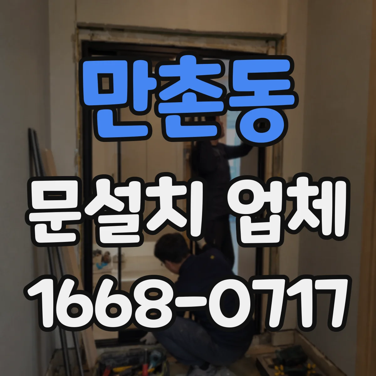 만촌동 문설치 업체