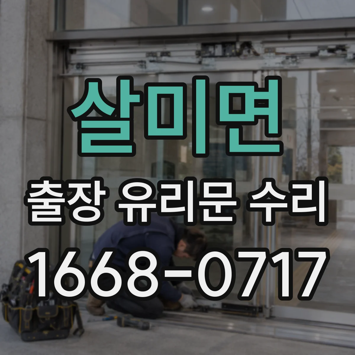 살미면 출장 유리문 수리