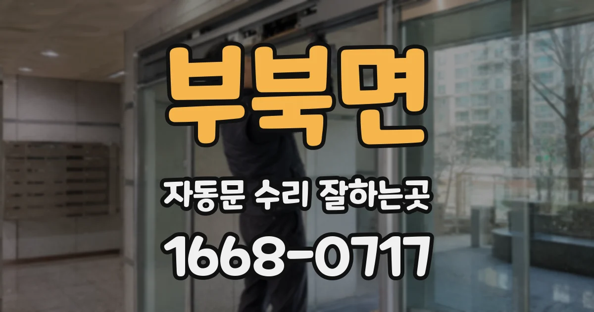 부북면 자동문 수리 잘하는곳