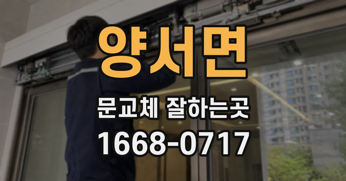 양서면 문교체 잘하는곳