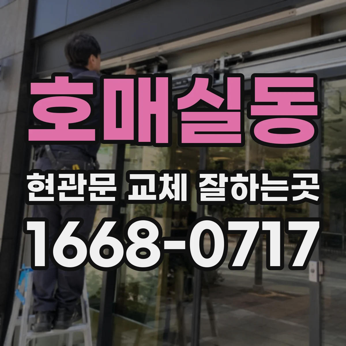 호매실동 현관문 교체 잘하는곳