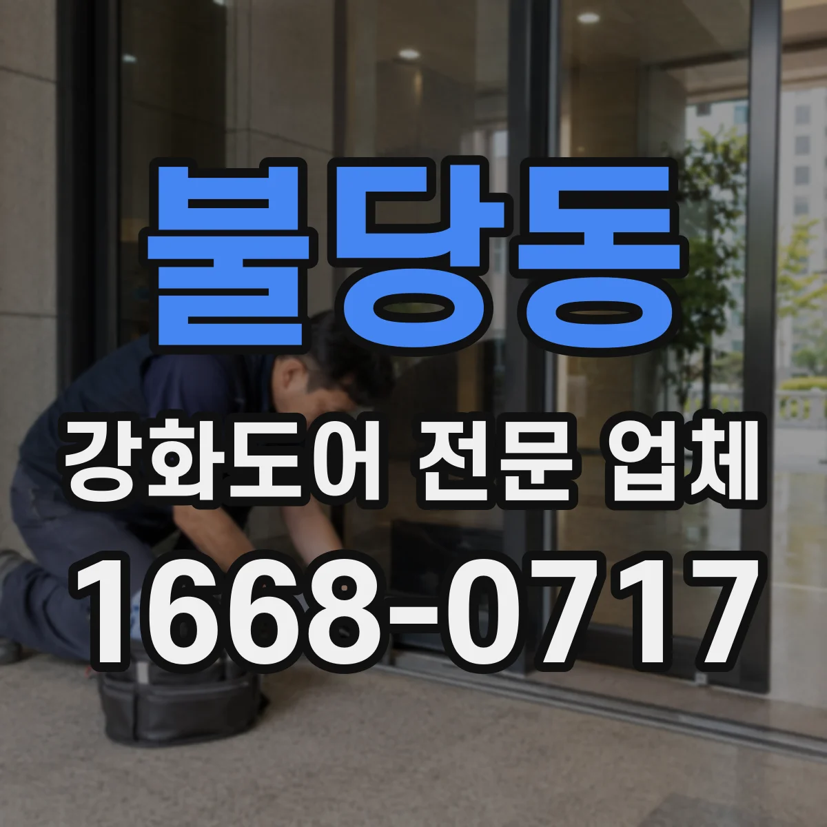 불당동 강화도어 전문 업체