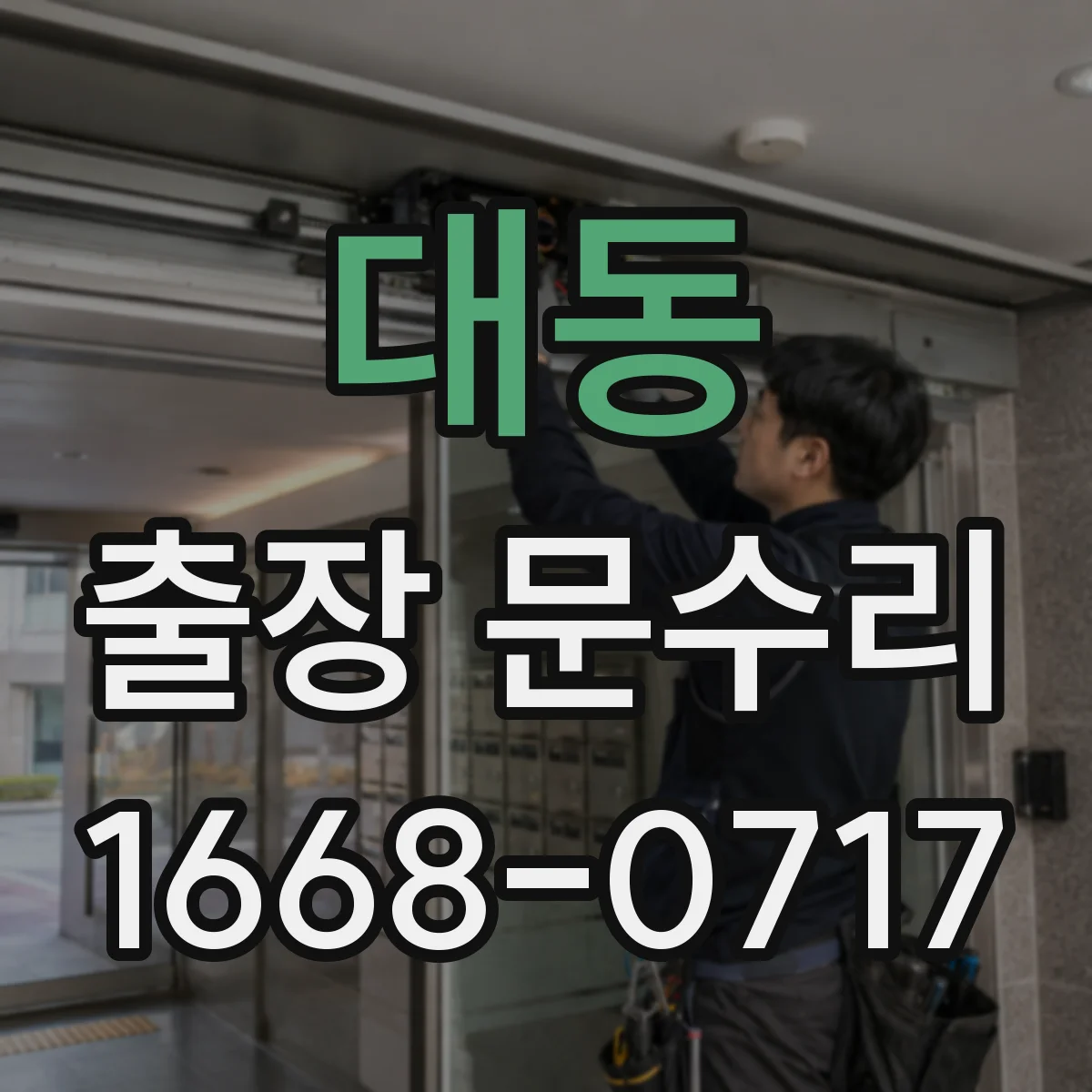 대동 출장 문수리