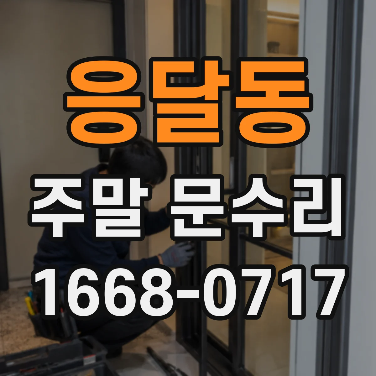 응달동 주말 문수리
