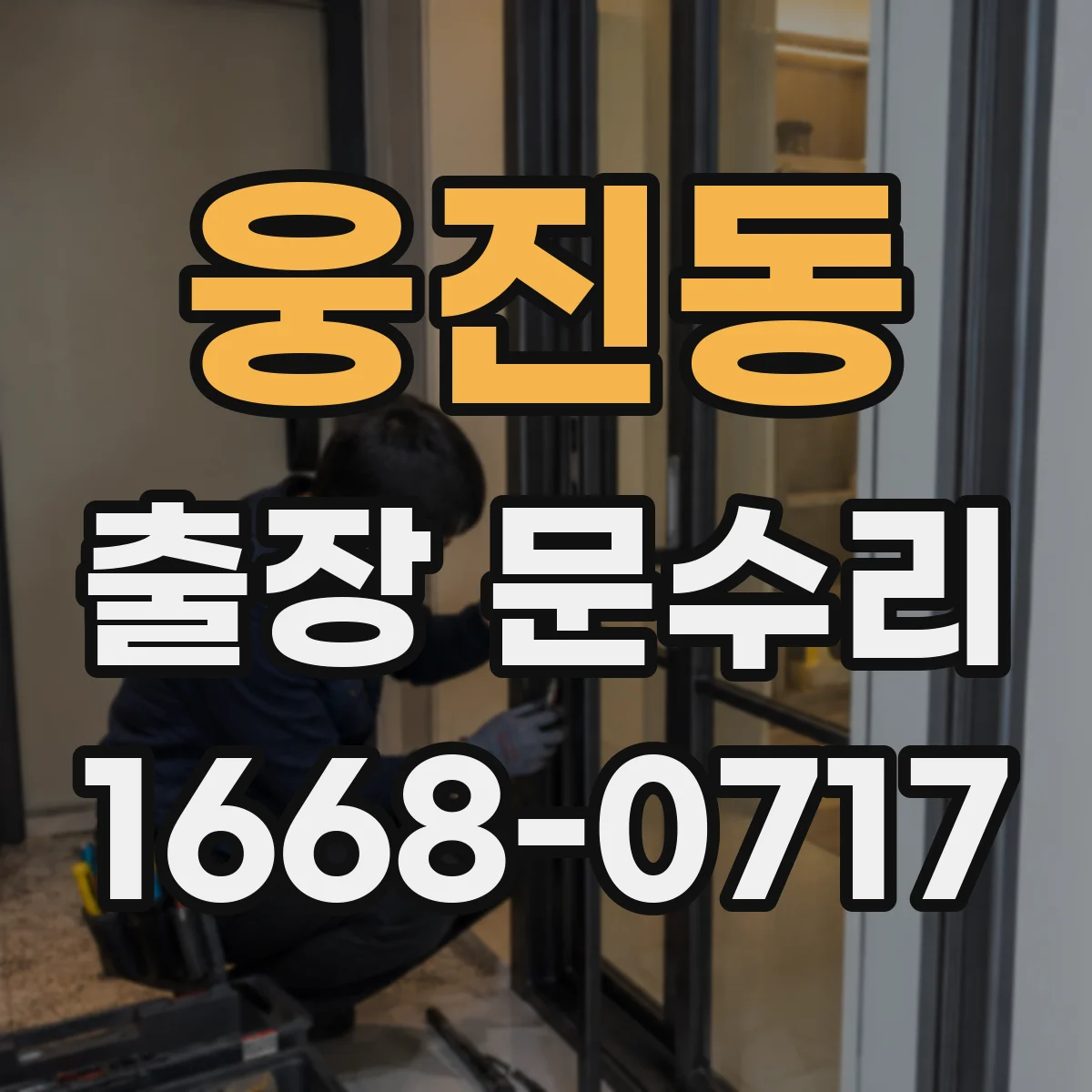 웅진동 출장 문수리