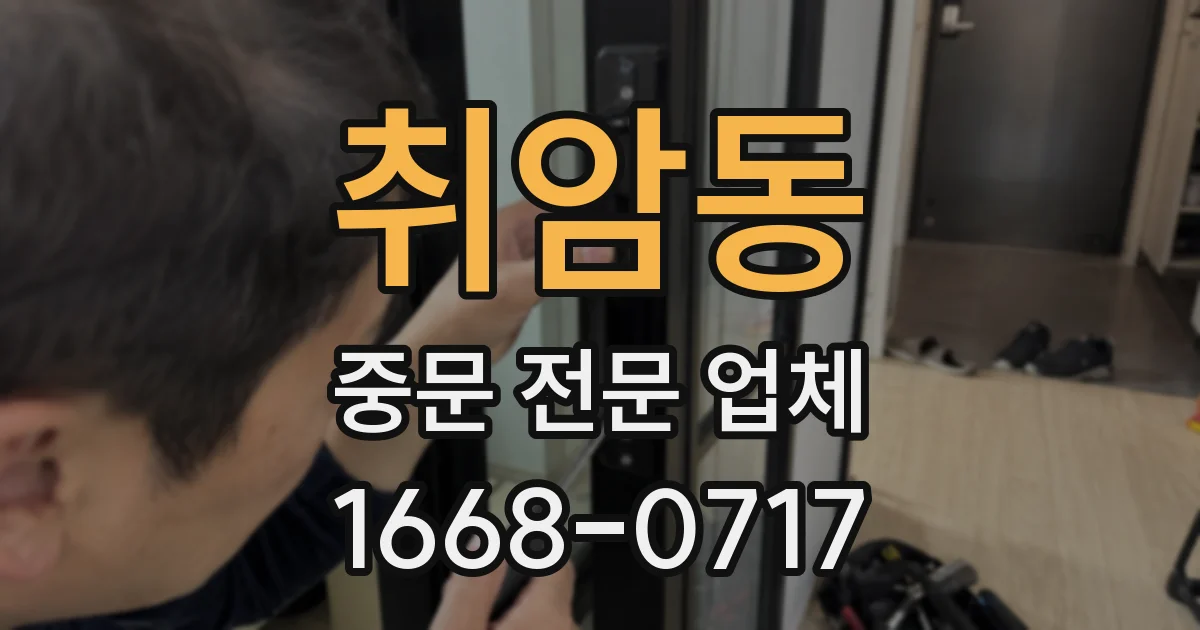 취암동 중문 전문 업체
