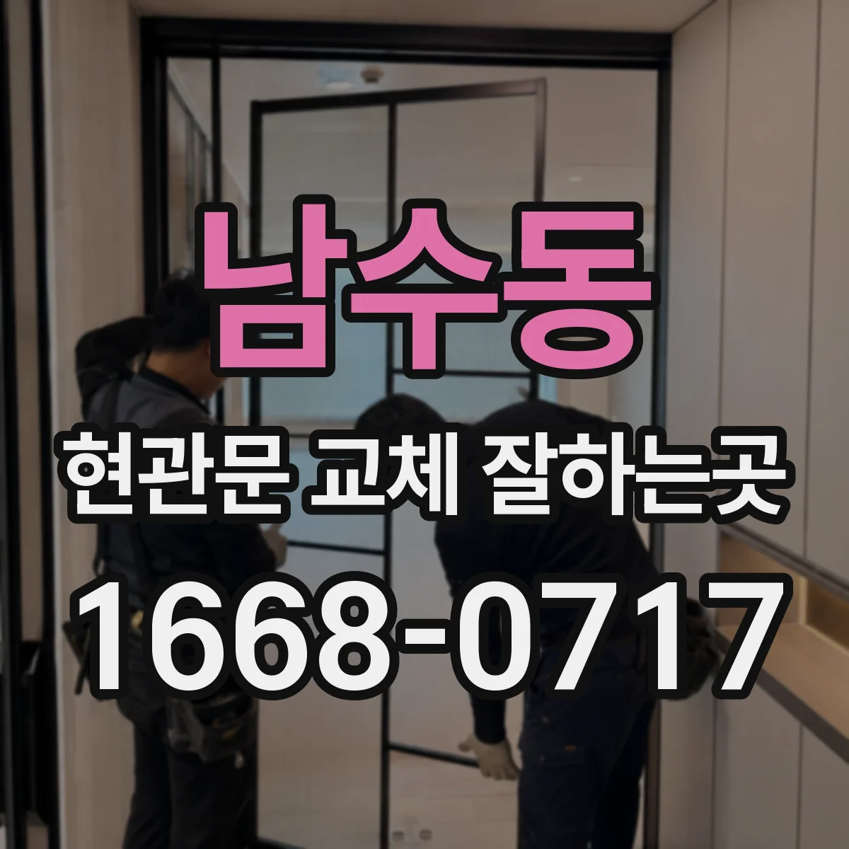 남수동 현관문 교체 잘하는곳