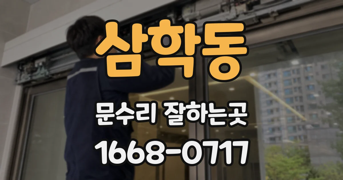 삼학동 문수리 잘하는곳