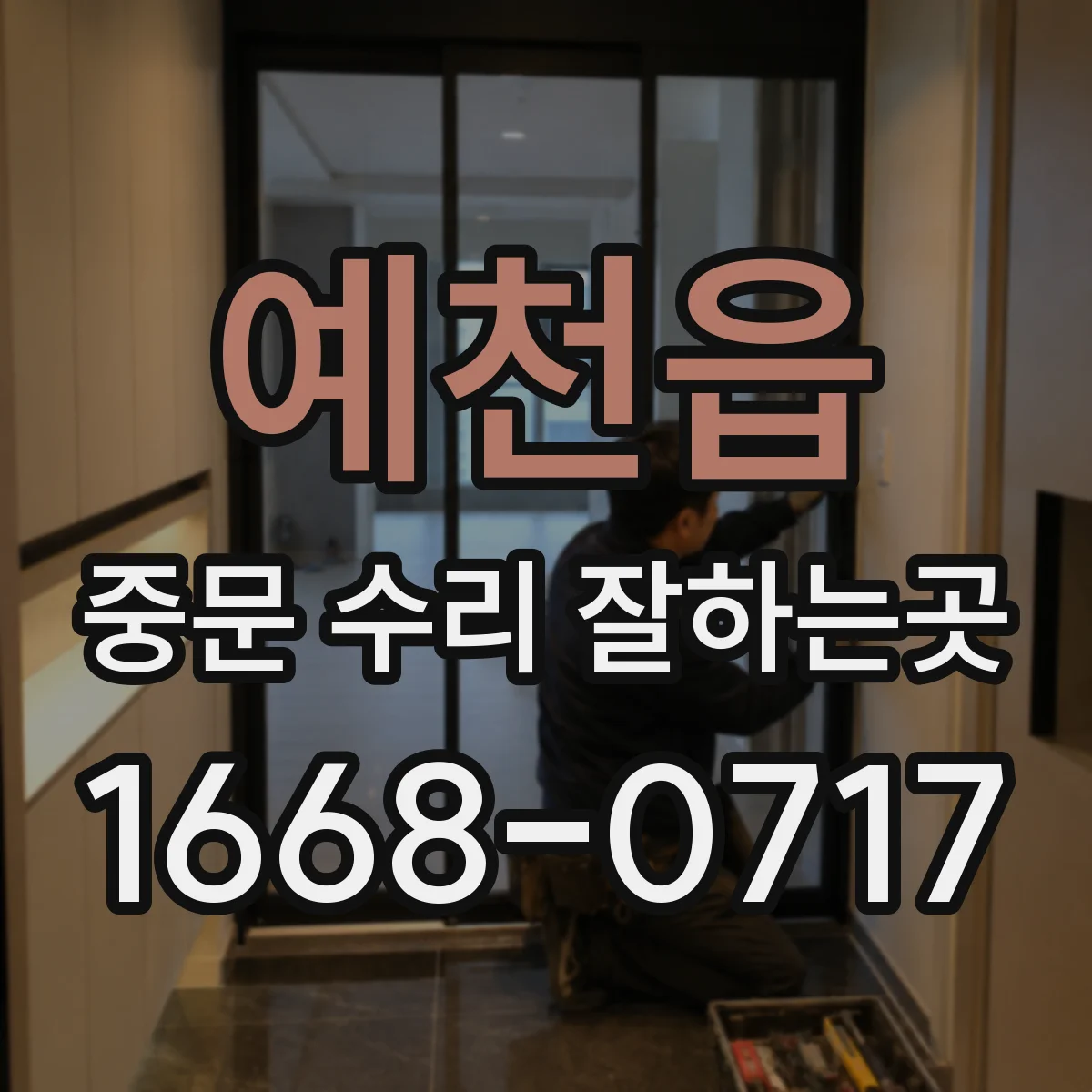 예천읍 중문 수리 잘하는곳