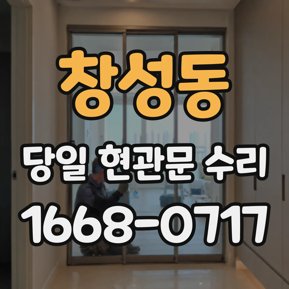 창성동 당일 현관문 수리