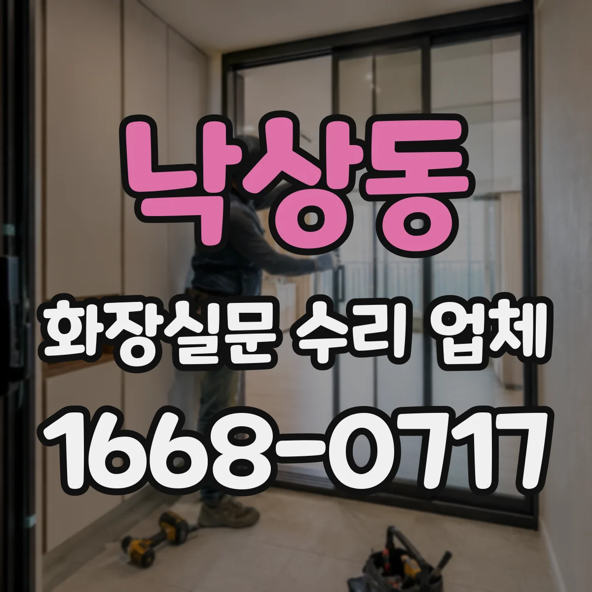 낙상동 화장실문 수리 업체
