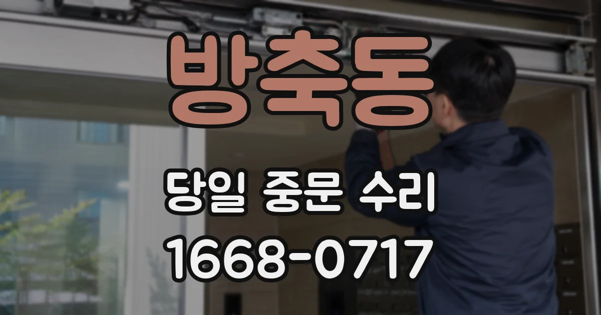 방축동 당일 중문 수리