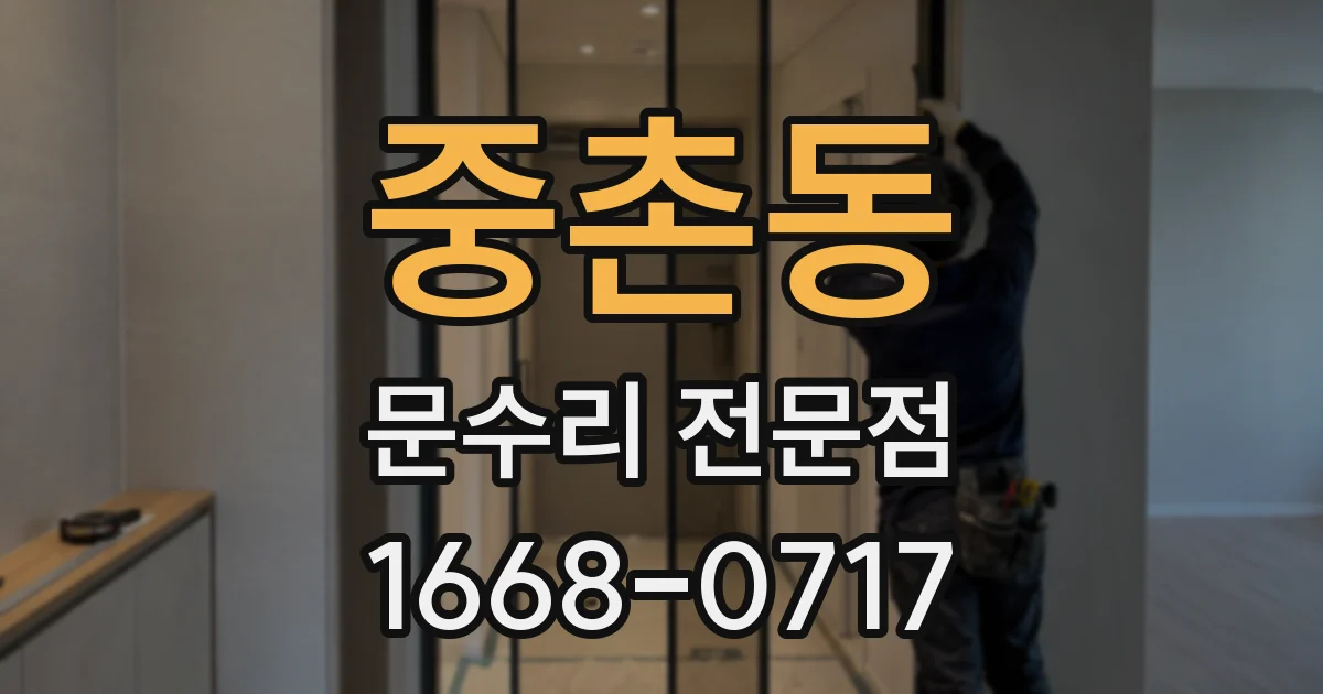중촌동 문수리 전문점