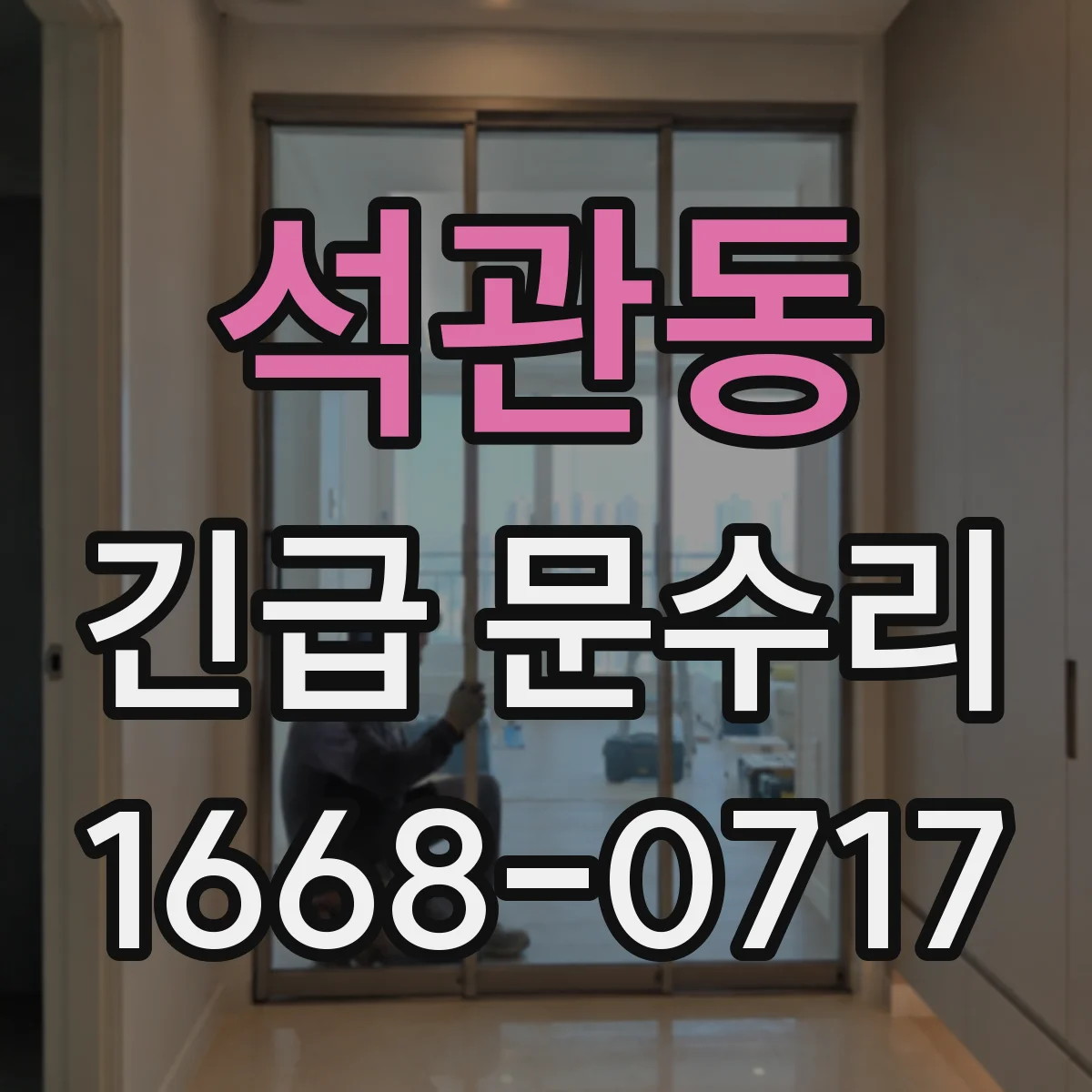 석관동 긴급 문수리