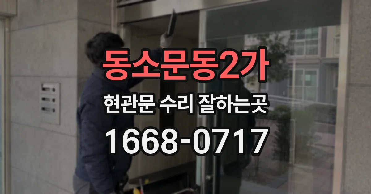 동소문동2가 현관문 수리 잘하는곳