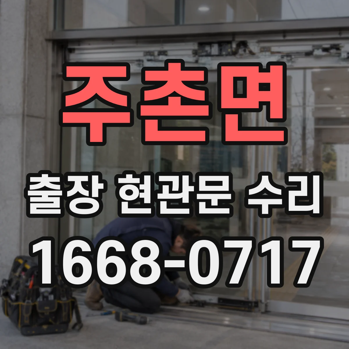 주촌면 출장 현관문 수리 스토퍼 간섭 원인 파악하고 실측 부품 선정