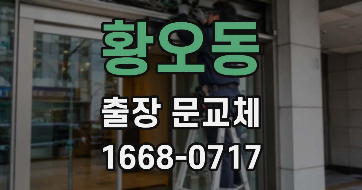 황오동 출장 문교체