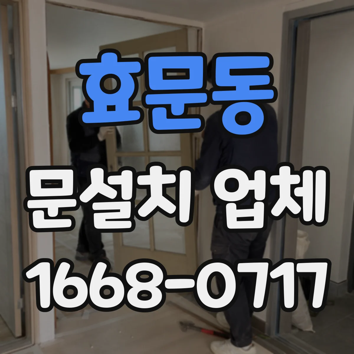 효문동 문설치 업체