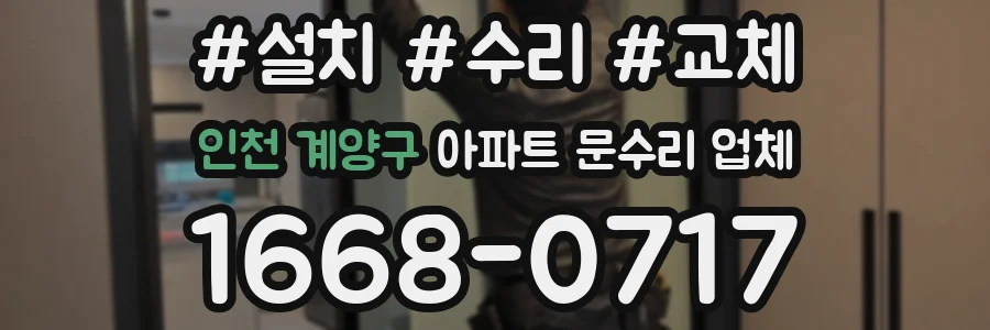 인천 계양구 아파트 문수리 업체