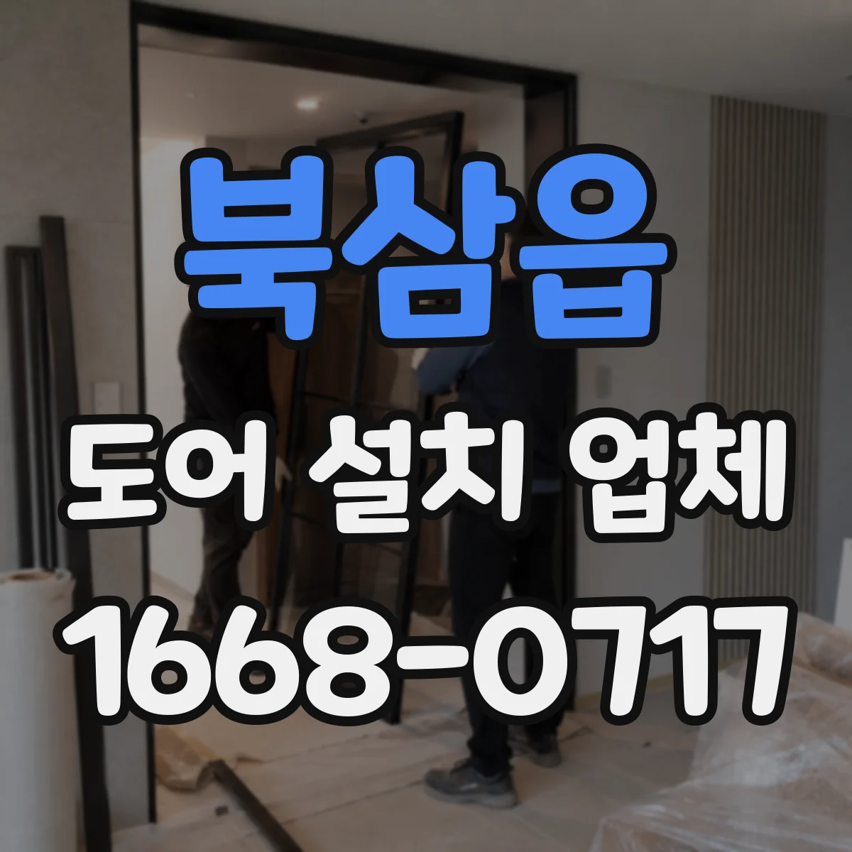 북삼읍 도어 설치 업체