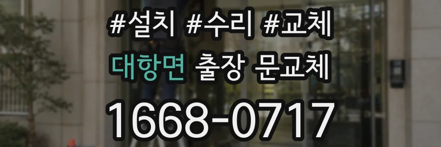 대항면 출장 문교체