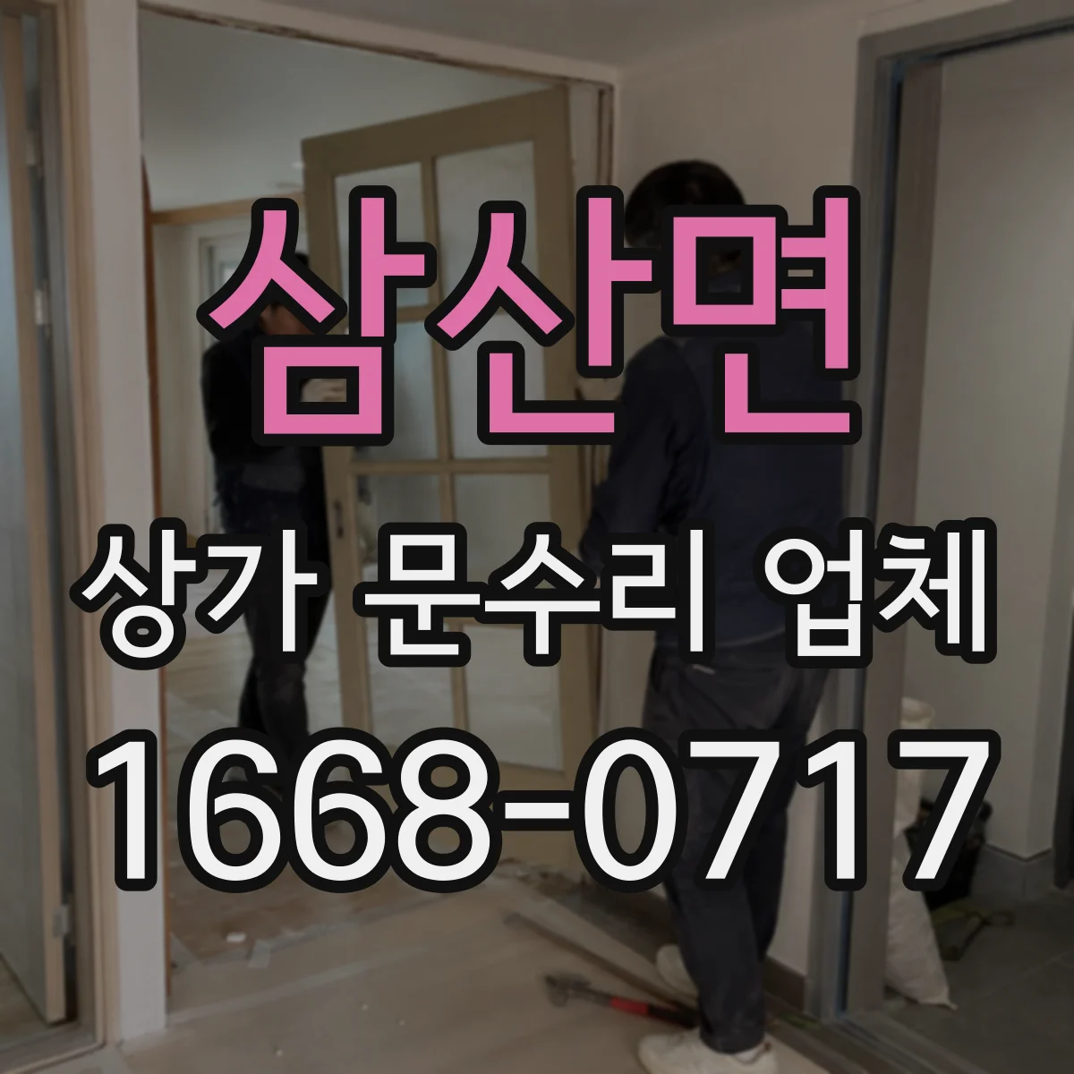 삼산면 상가 문수리 업체