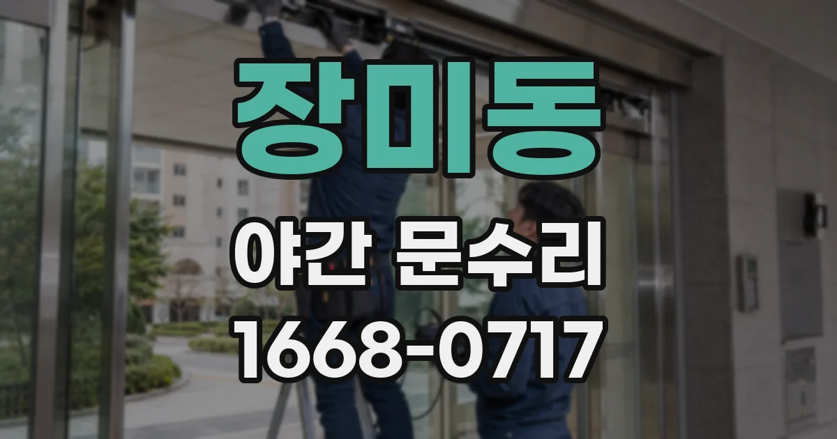 장미동 야간 문수리