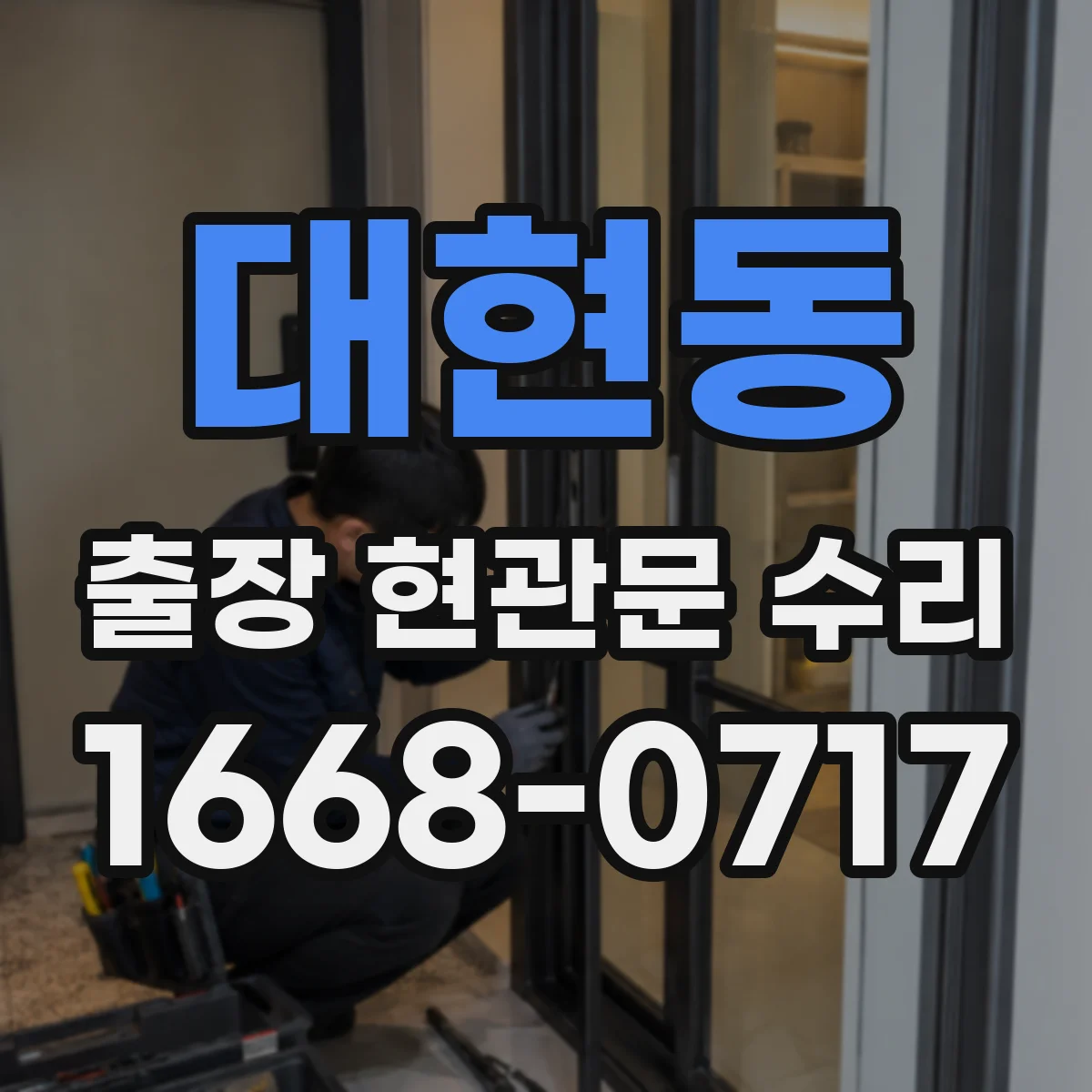 대현동 출장 현관문 수리