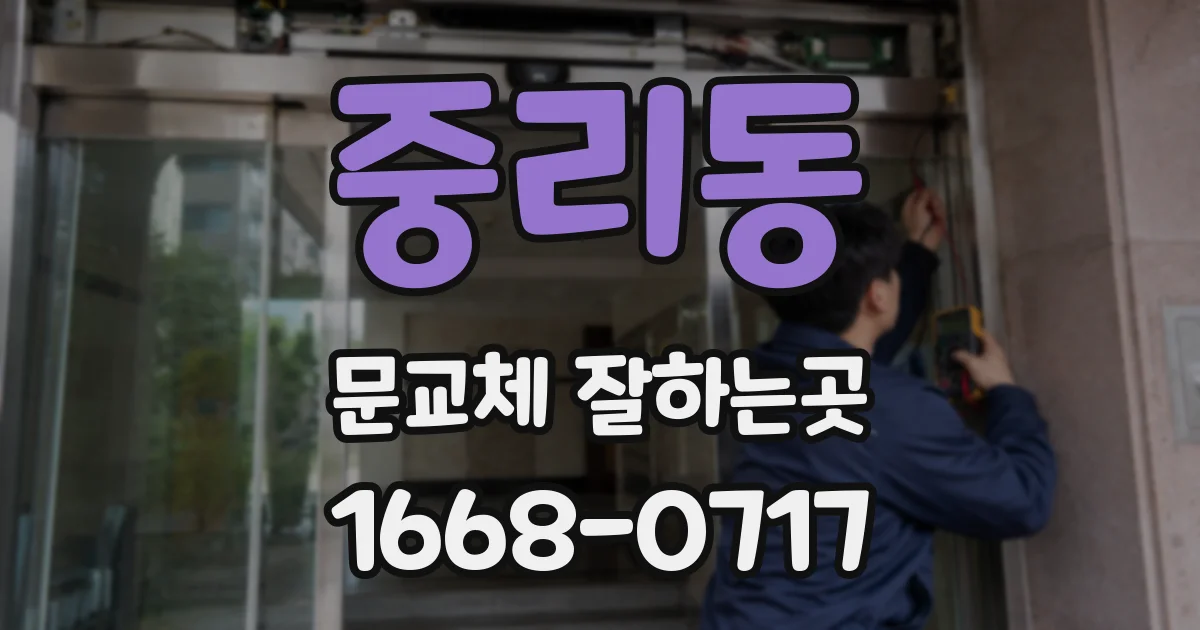 중리동 문교체 잘하는곳