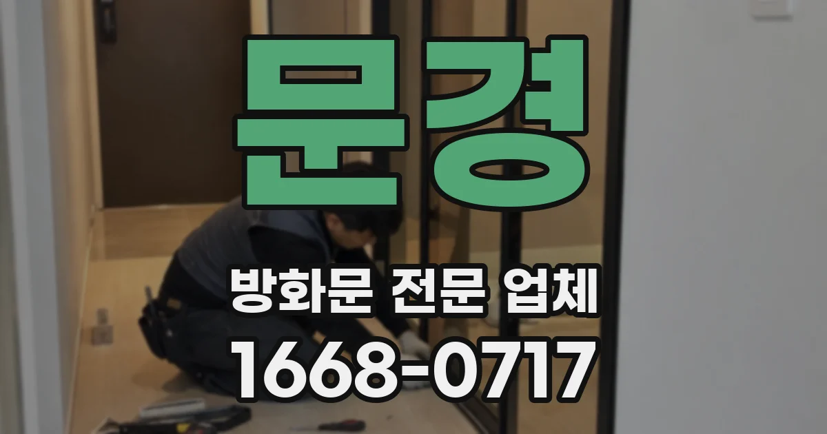 문경 방화문 전문 업체