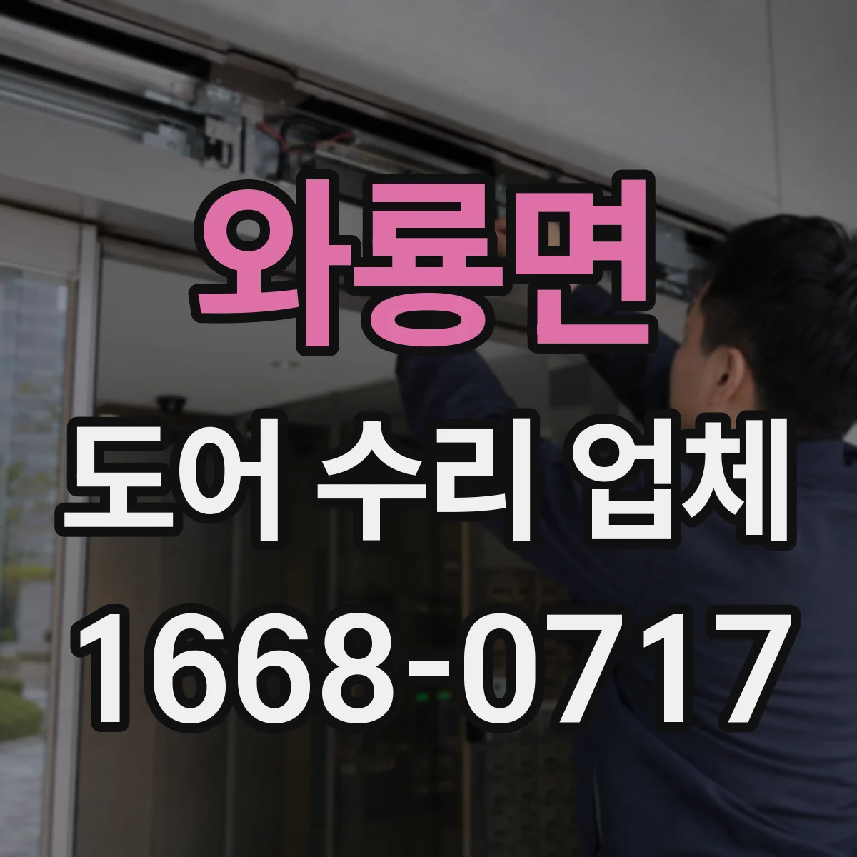 와룡면 도어 수리 업체 작업 난이도와 소요시간으로 보는 견적