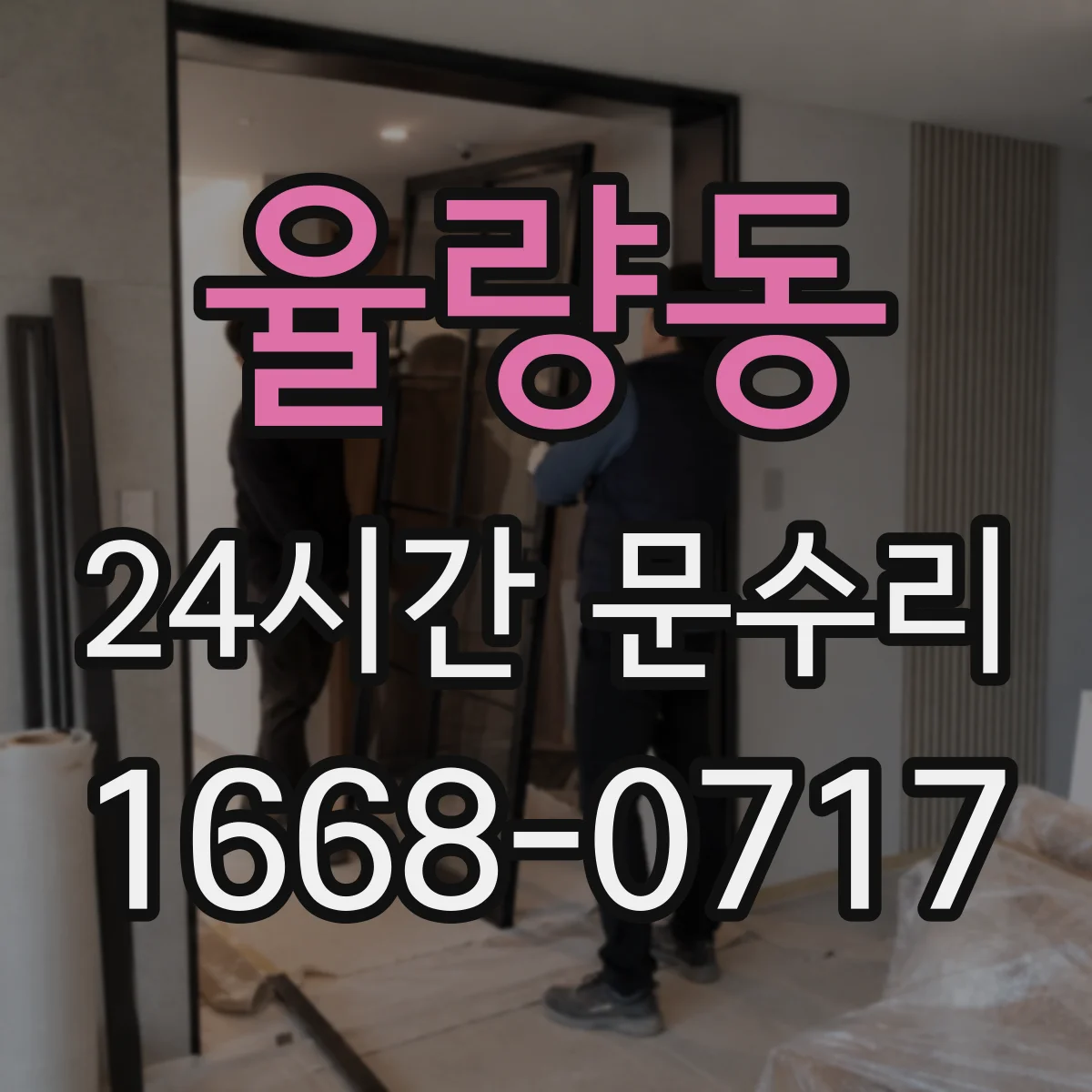 율량동 24시간 문수리