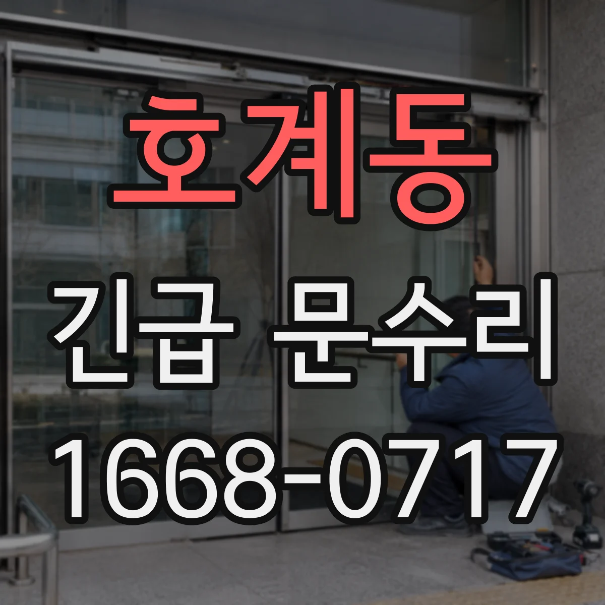 호계동 긴급 문수리