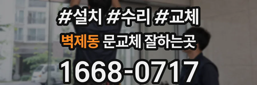 벽제동 문교체 잘하는곳