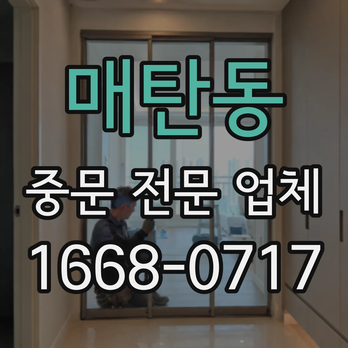 매탄동 중문 전문 업체