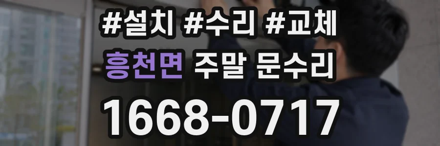 흥천면 주말 문수리