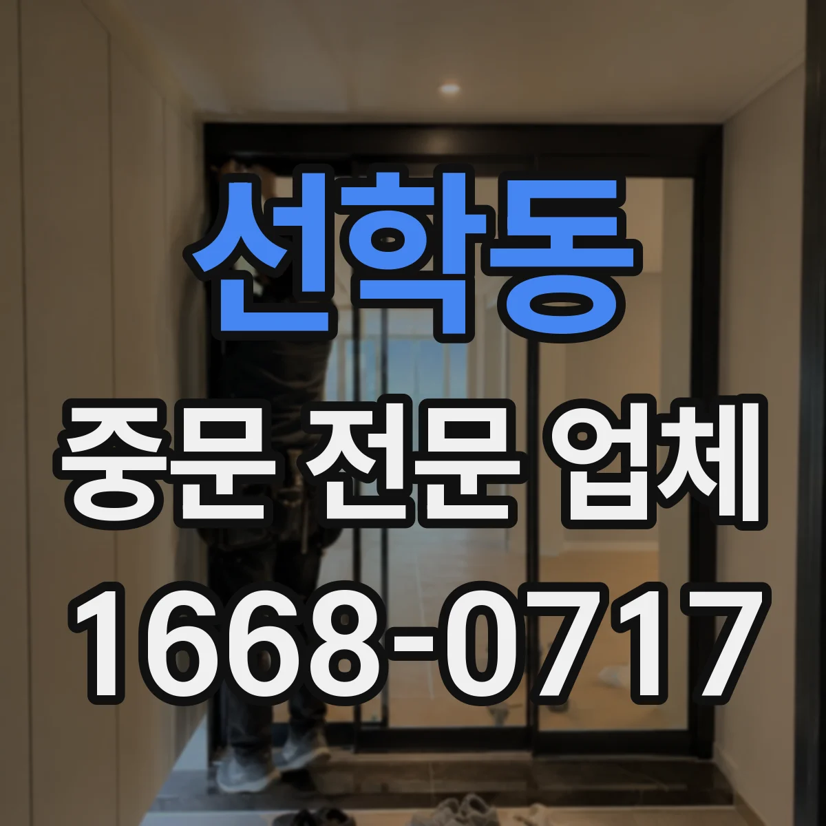 선학동 중문 전문 업체