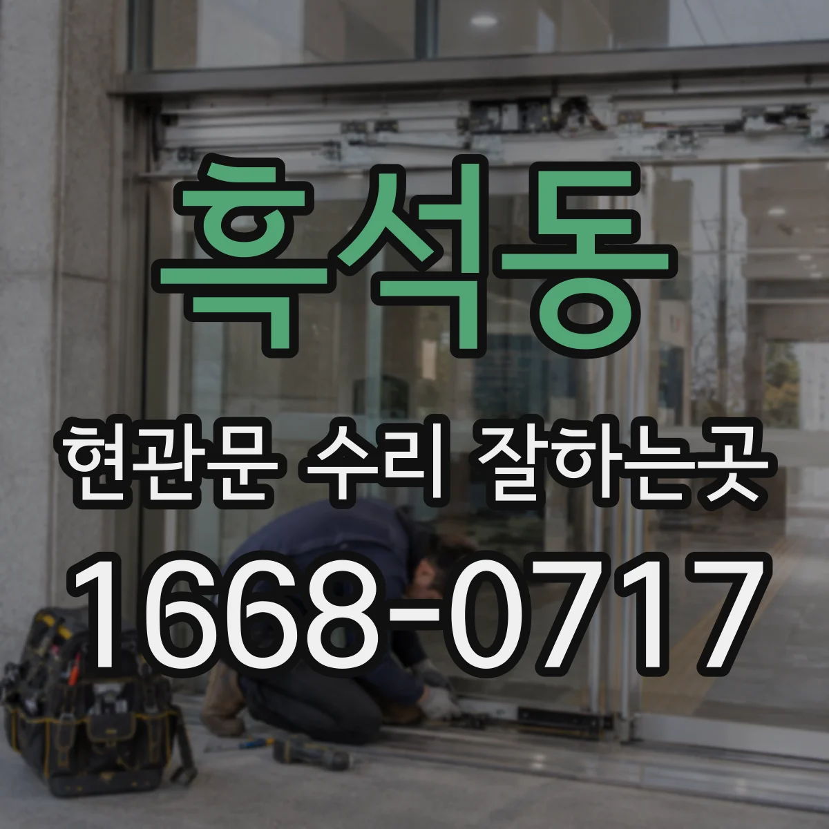 흑석동 현관문 수리 잘하는곳