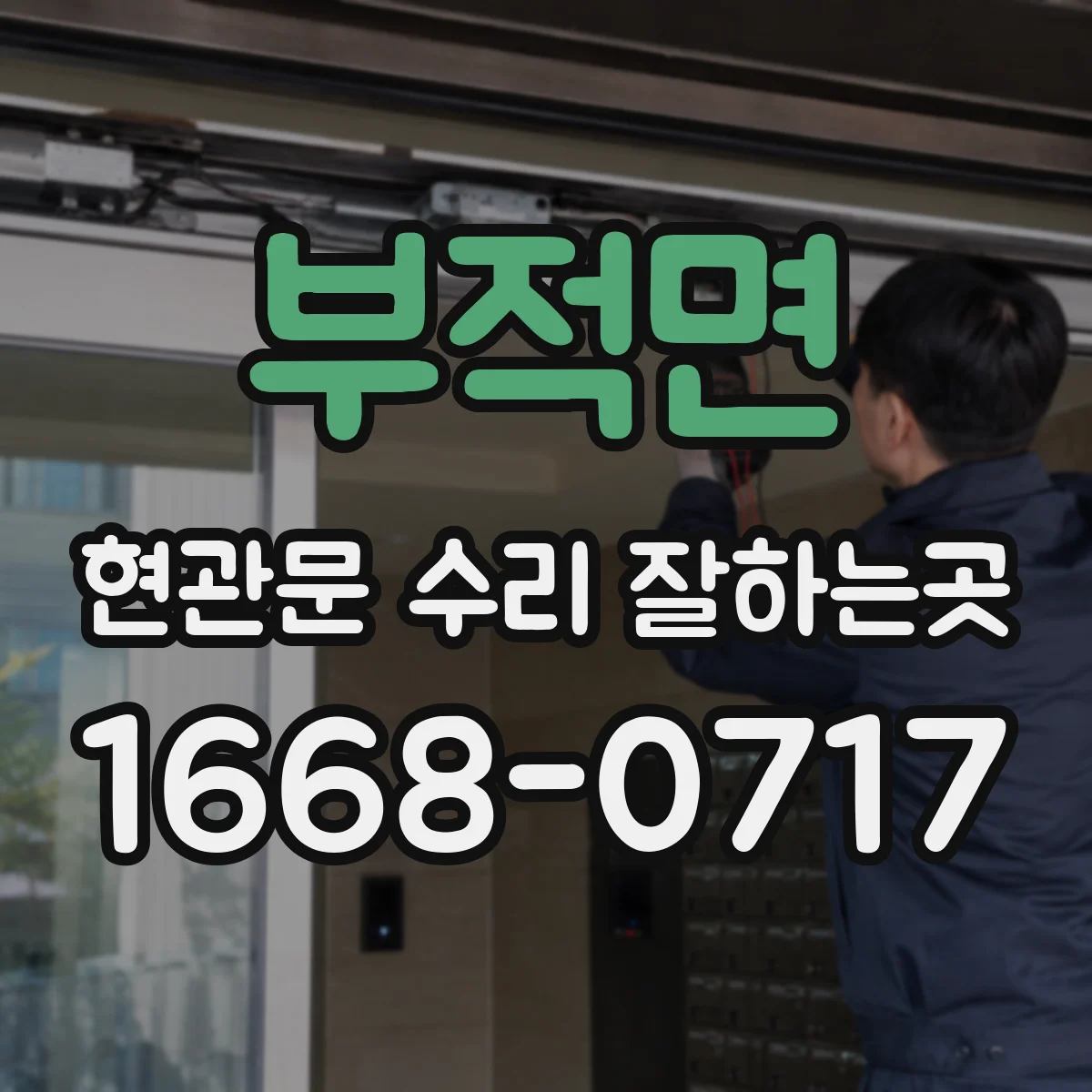 부적면 현관문 수리 잘하는곳