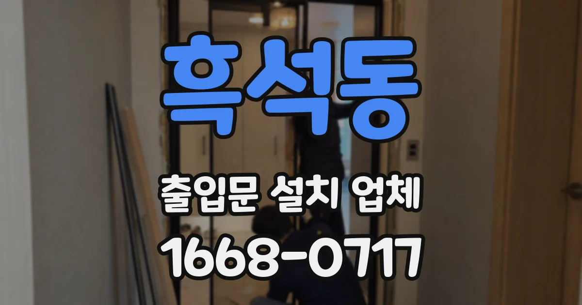 흑석동 출입문 설치 업체