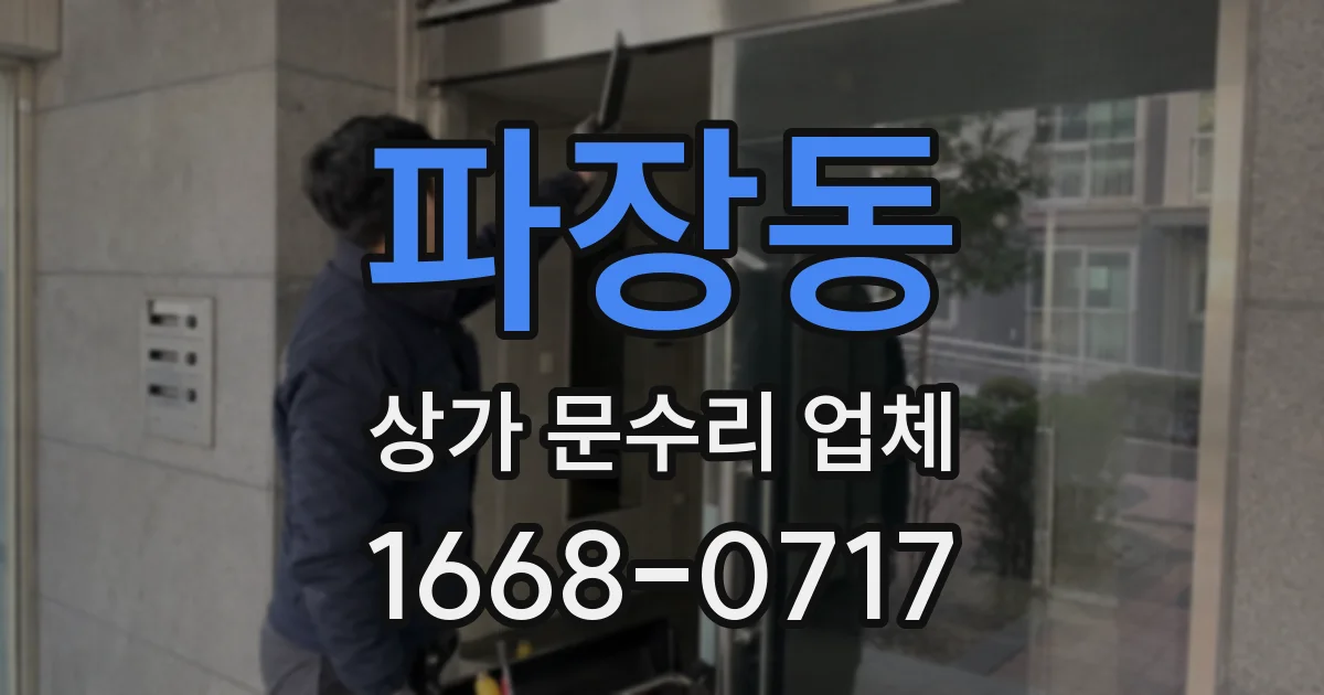 파장동 상가 문수리 업체